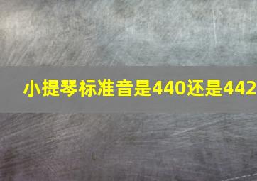 小提琴标准音是440还是442