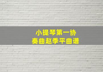 小提琴第一协奏曲赵季平曲谱