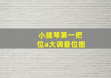 小提琴第一把位a大调音位图