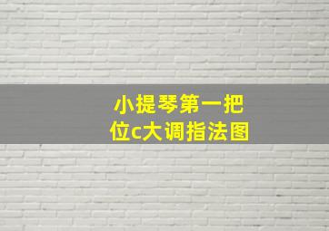 小提琴第一把位c大调指法图