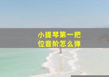 小提琴第一把位音阶怎么弹