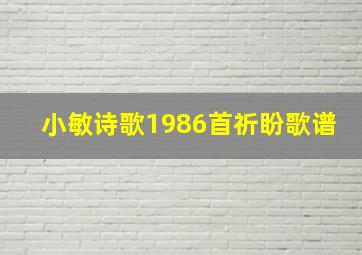 小敏诗歌1986首祈盼歌谱