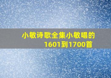 小敏诗歌全集小敏唱的1601到1700首