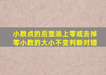 小数点的后面添上零或去掉零小数的大小不变判断对错