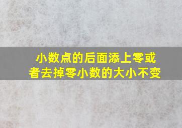 小数点的后面添上零或者去掉零小数的大小不变