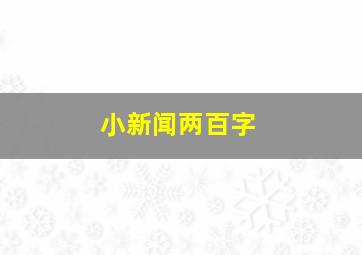 小新闻两百字