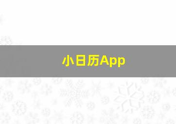 小日历App