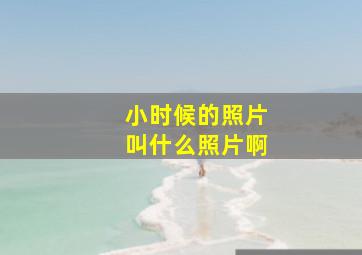 小时候的照片叫什么照片啊