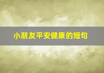 小朋友平安健康的短句