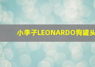 小李子LEONARDO狗罐头