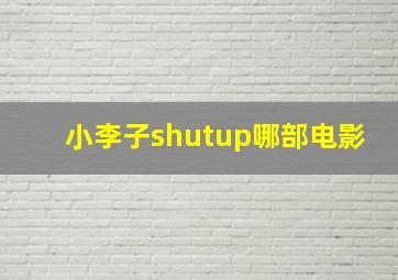 小李子shutup哪部电影