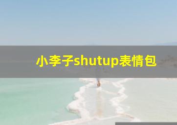 小李子shutup表情包