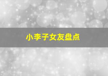 小李子女友盘点