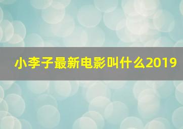 小李子最新电影叫什么2019