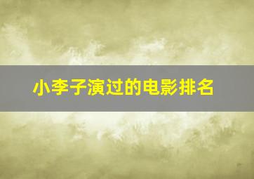 小李子演过的电影排名