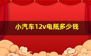 小汽车12v电瓶多少钱