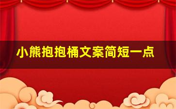 小熊抱抱桶文案简短一点