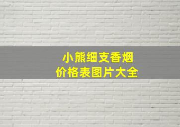 小熊细支香烟价格表图片大全