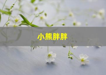 小熊胖胖