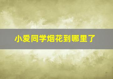 小爱同学烟花到哪里了