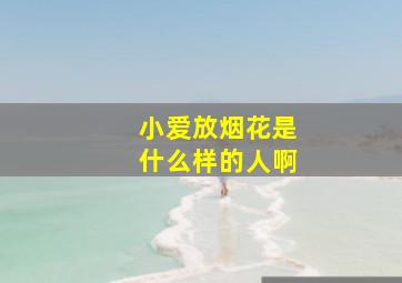 小爱放烟花是什么样的人啊