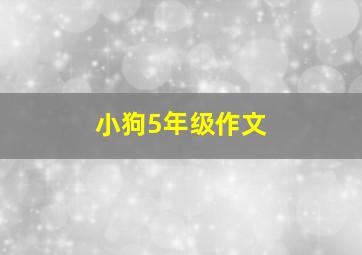 小狗5年级作文