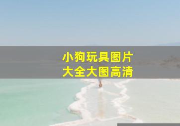 小狗玩具图片大全大图高清