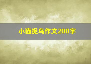 小猫捉鸟作文200字