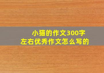 小猫的作文300字左右优秀作文怎么写的