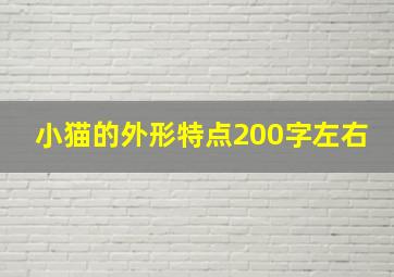 小猫的外形特点200字左右