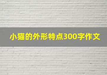 小猫的外形特点300字作文