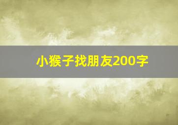 小猴子找朋友200字