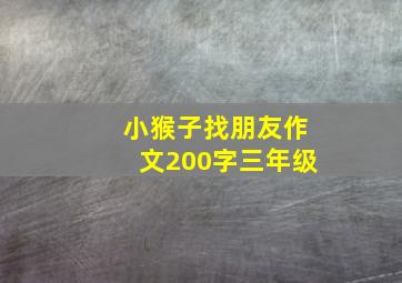 小猴子找朋友作文200字三年级