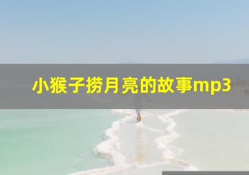 小猴子捞月亮的故事mp3