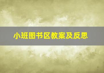 小班图书区教案及反思