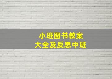 小班图书教案大全及反思中班