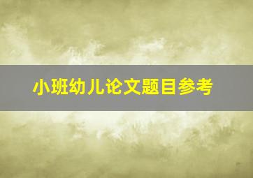 小班幼儿论文题目参考