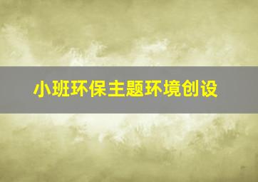 小班环保主题环境创设