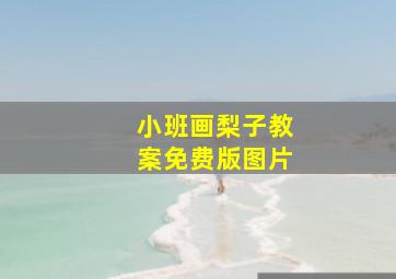 小班画梨子教案免费版图片