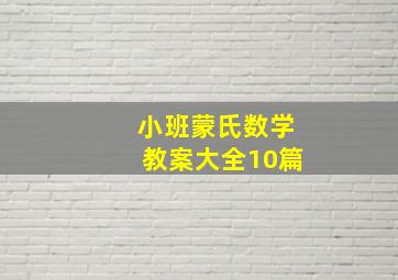 小班蒙氏数学教案大全10篇