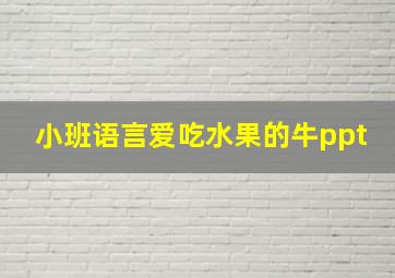 小班语言爱吃水果的牛ppt