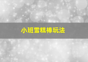 小班雪糕棒玩法