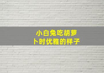 小白兔吃胡萝卜时优雅的样子