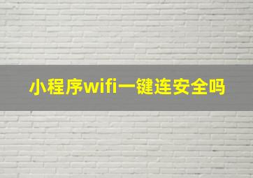 小程序wifi一键连安全吗