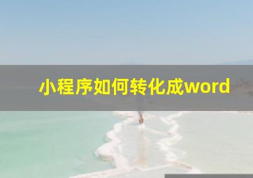 小程序如何转化成word