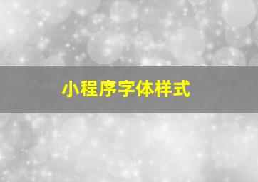 小程序字体样式