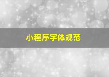 小程序字体规范