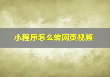 小程序怎么转网页视频