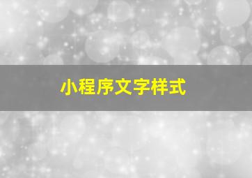 小程序文字样式