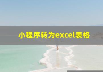 小程序转为excel表格